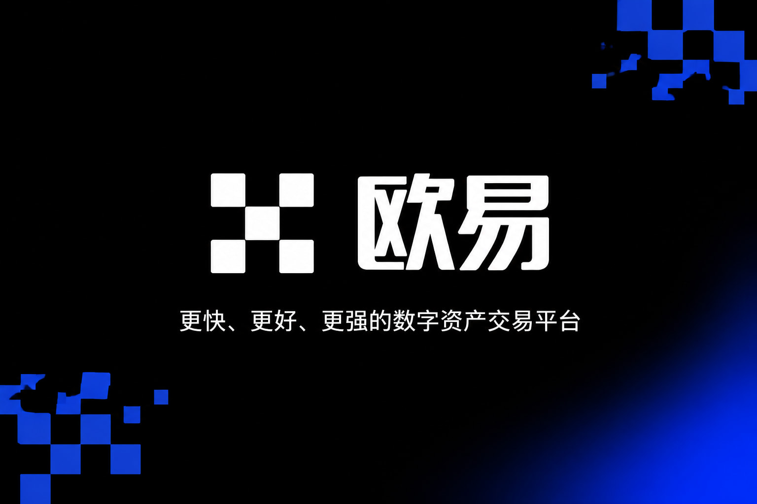 下载欧交易所APP交易平台客户端